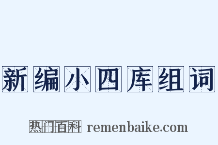 新编小四库组词是什么意思的图片